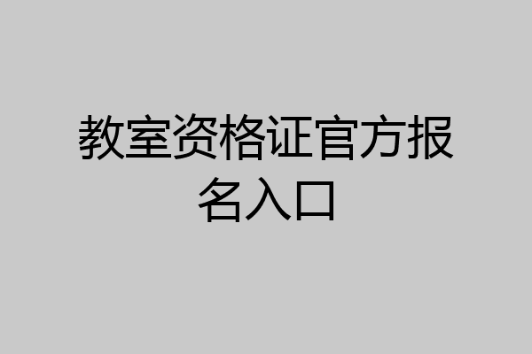 教室资格证官方报名入口