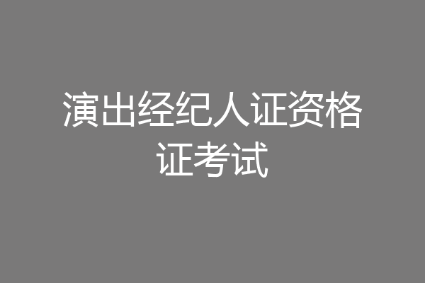 演出经纪人证资格证考试
