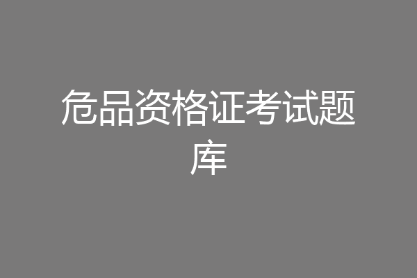 危品资格证考试题库