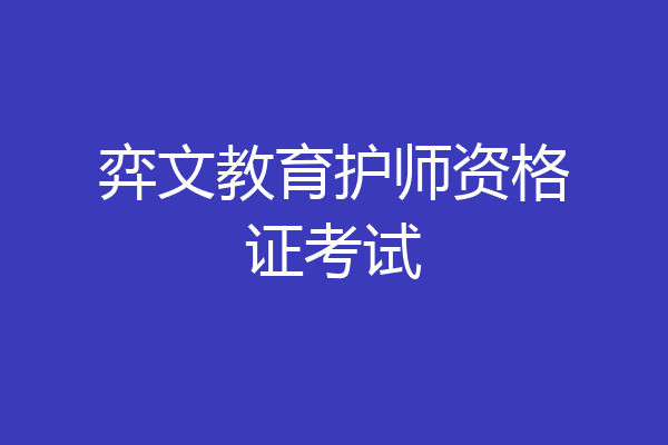 弈文教育护师资格证考试