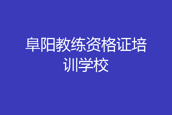 阜阳教练资格证培训学校