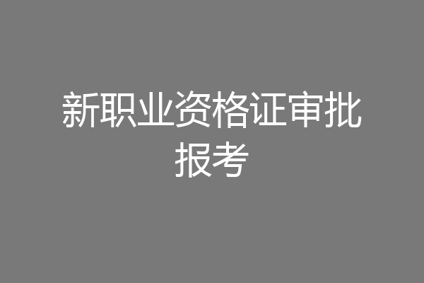 新职业资格证审批报考