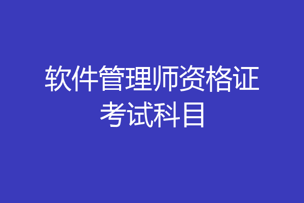 软件管理师资格证考试科目