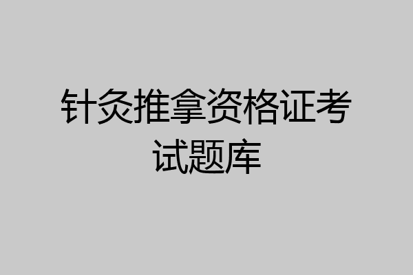 针灸推拿资格证考试题库