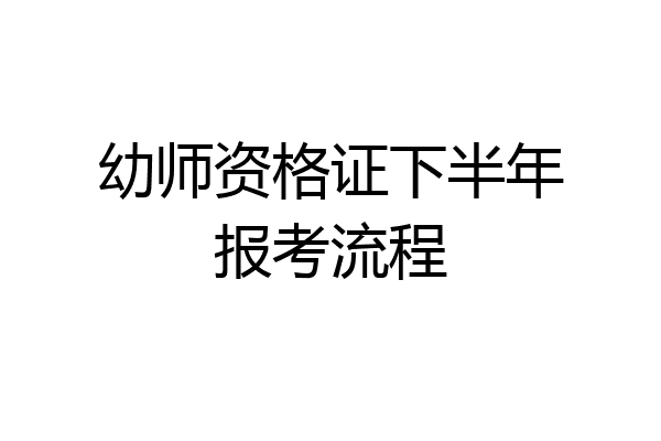幼师资格证下半年报考流程