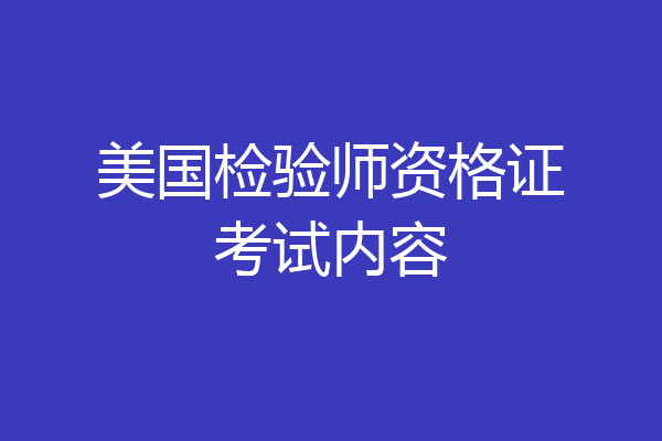美国检验师资格证考试内容