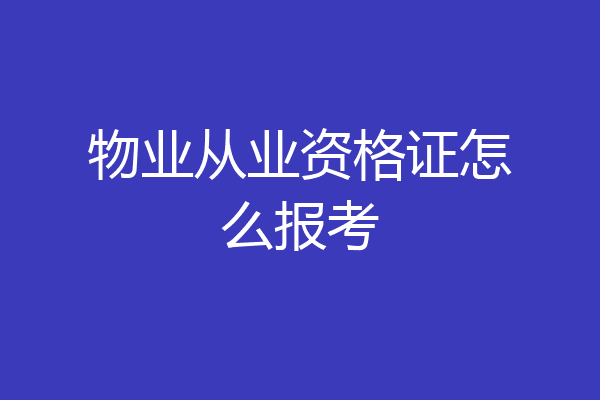 物业从业资格证怎么报考