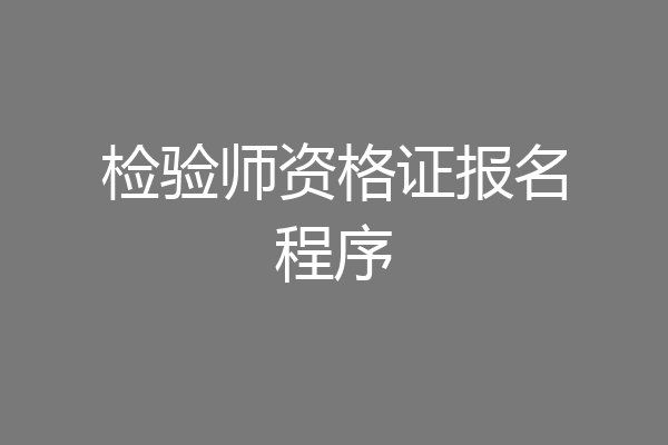 检验师资格证报名程序