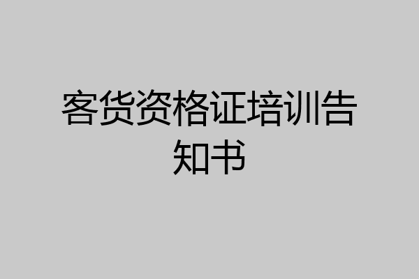 客货资格证培训告知书