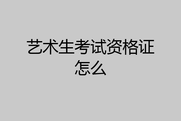艺术生考试资格证怎么