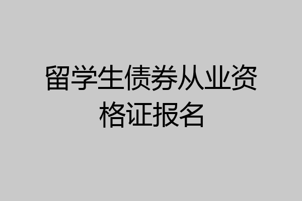 留学生债券从业资格证报名