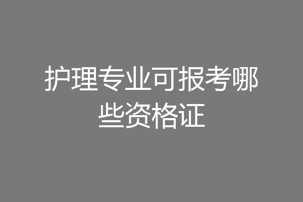 护理专业可报考哪些资格证