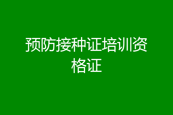 预防接种证培训资格证