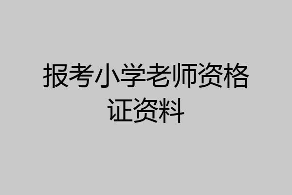 报考小学老师资格证资料
