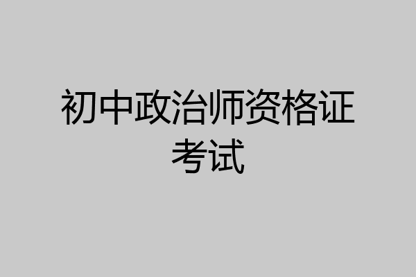 初中政治师资格证考试