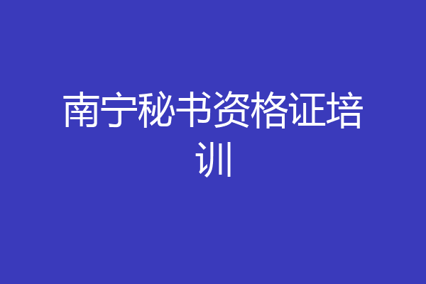 南宁秘书资格证培训