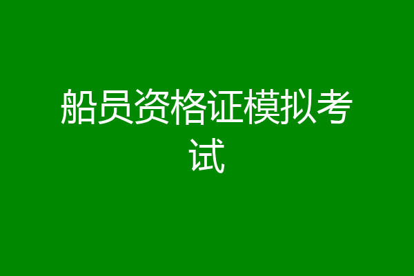 船员资格证模拟考试