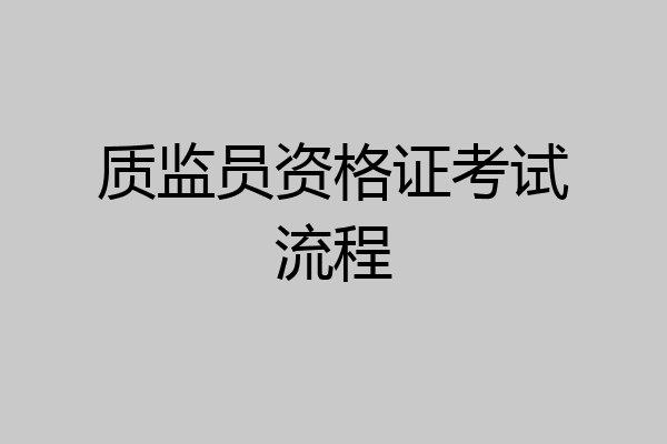 质监员资格证考试流程