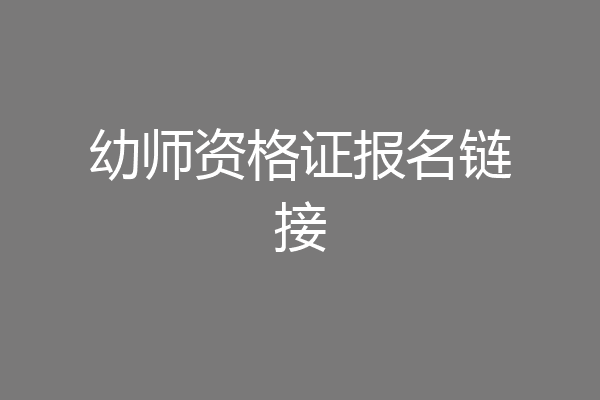 幼师资格证报名链接