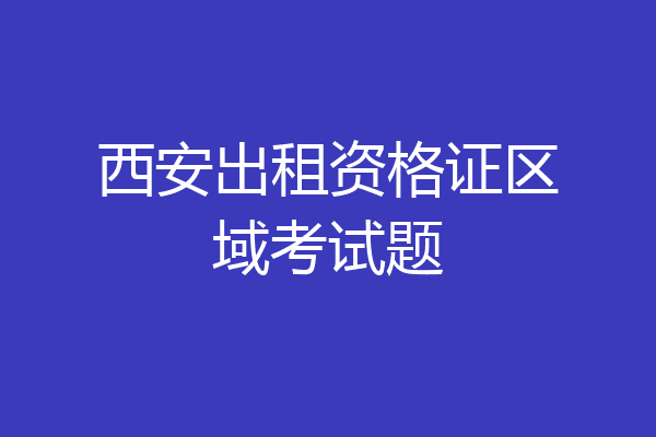 西安出租资格证区域考试题