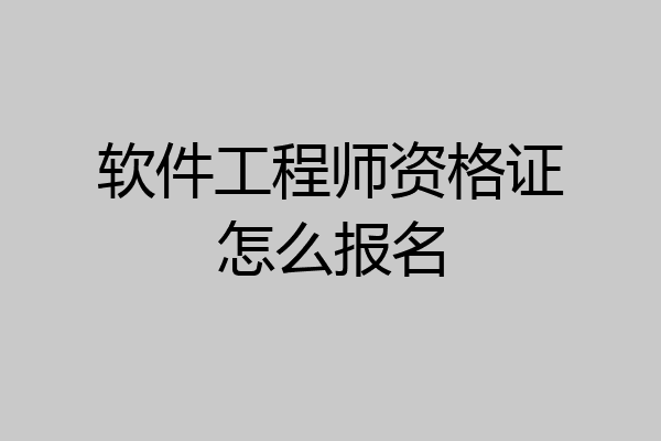 软件工程师资格证怎么报名