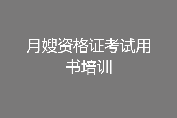 月嫂资格证考试用书培训