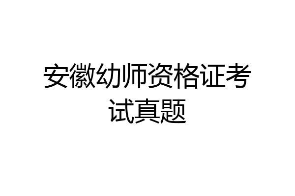 安徽幼师资格证考试真题