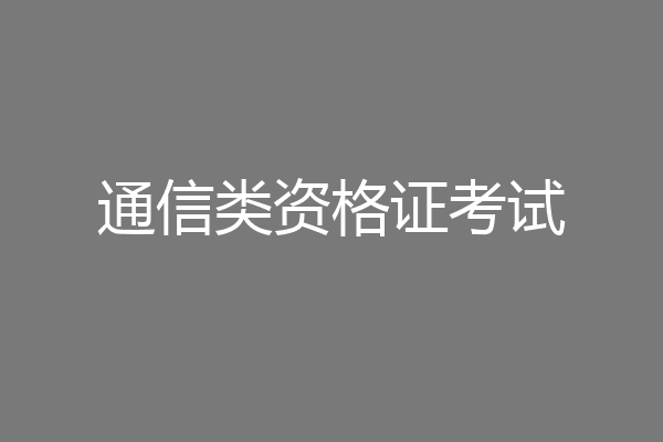 通信类资格证考试