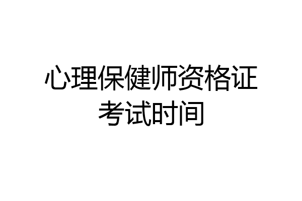 心理保健师资格证考试时间