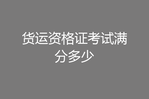 货运资格证考试满分多少