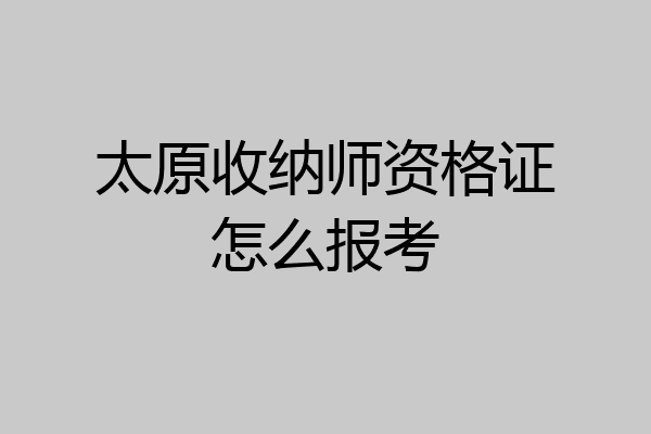 太原收纳师资格证怎么报考