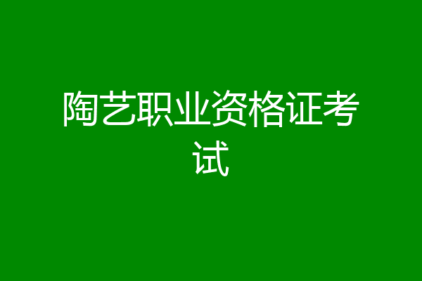 陶艺职业资格证考试
