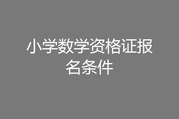 小学数学资格证报名条件