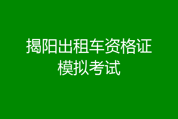 揭阳出租车资格证模拟考试