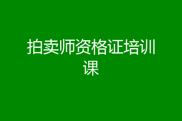 拍卖师资格证培训课