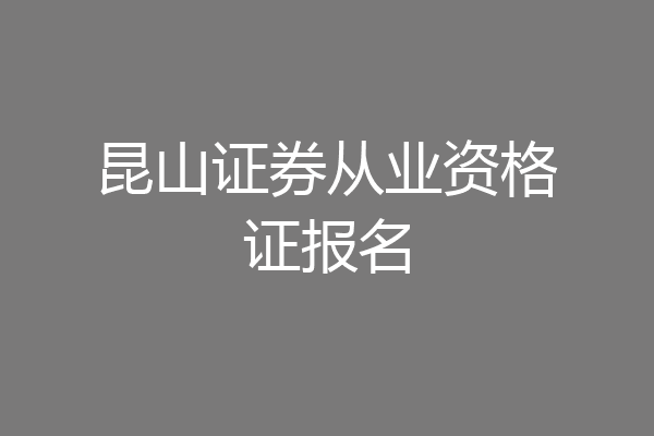 昆山证券从业资格证报名