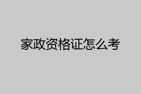 家政资格证怎么考