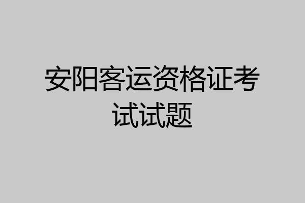 安阳客运资格证考试试题