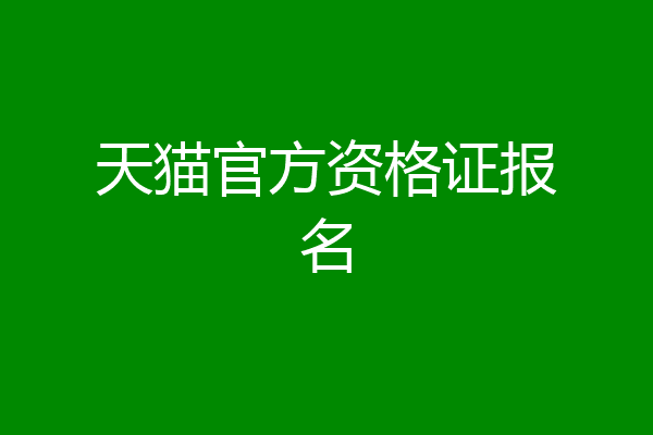天猫官方资格证报名