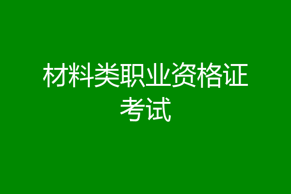 材料类职业资格证考试