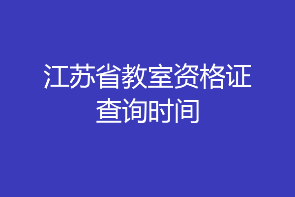 江苏省教室资格证查询时间