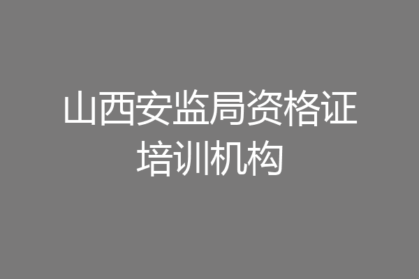 山西安监局资格证培训机构