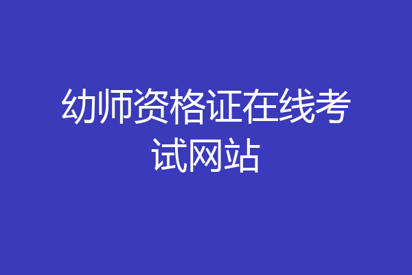 幼师资格证在线考试网站