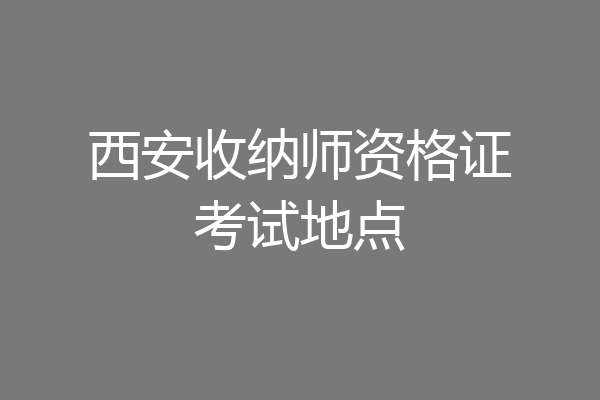 西安收纳师资格证考试地点