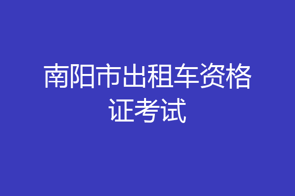 南阳市出租车资格证考试