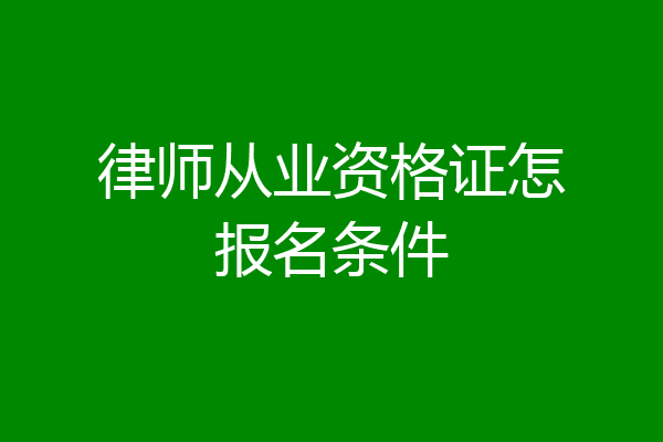 律师从业资格证怎报名条件