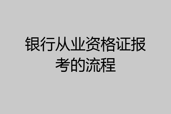 银行从业资格证报考的流程