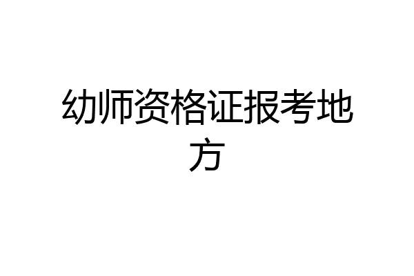 幼师资格证报考地方