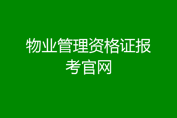 物业管理资格证报考官网