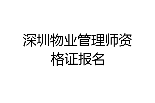 深圳物业管理师资格证报名